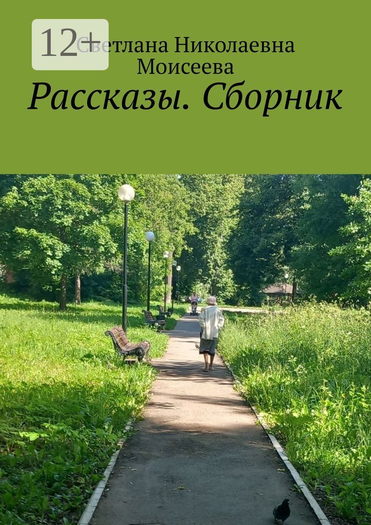 Рассказы. Сборник