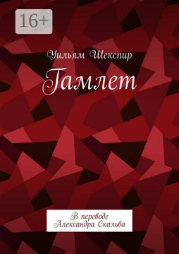 Гамлет - Уильям Шекспир - купить и читать онлайн электронную книгу на ...