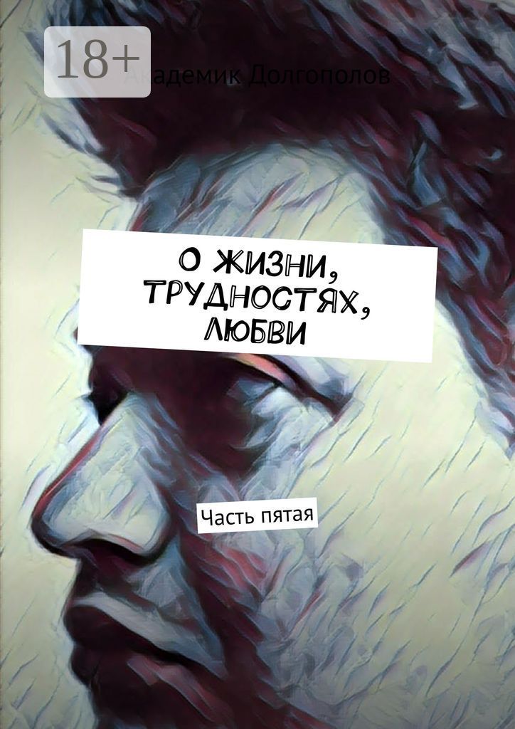 О жизни, трудностях, любви