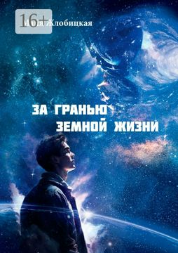 За гранью земной жизни - Майя Борисовна Жлобицкая - купить и читать ...