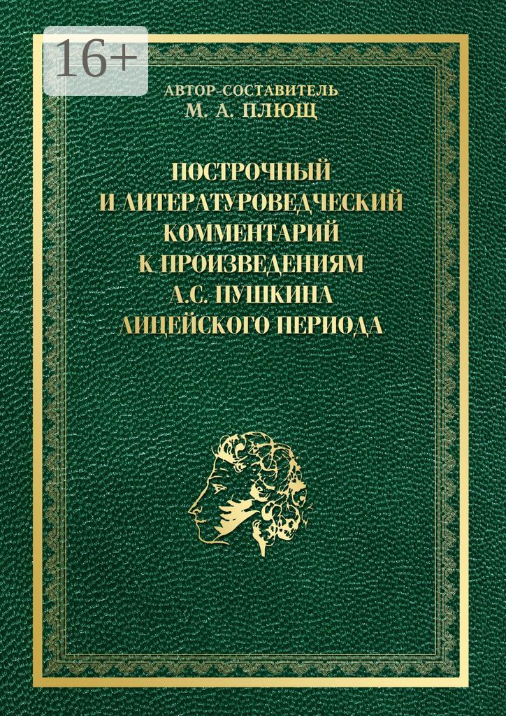 Построчный и литературоведческий комментарий к произведениям А. С. Пушкина лицейского периода