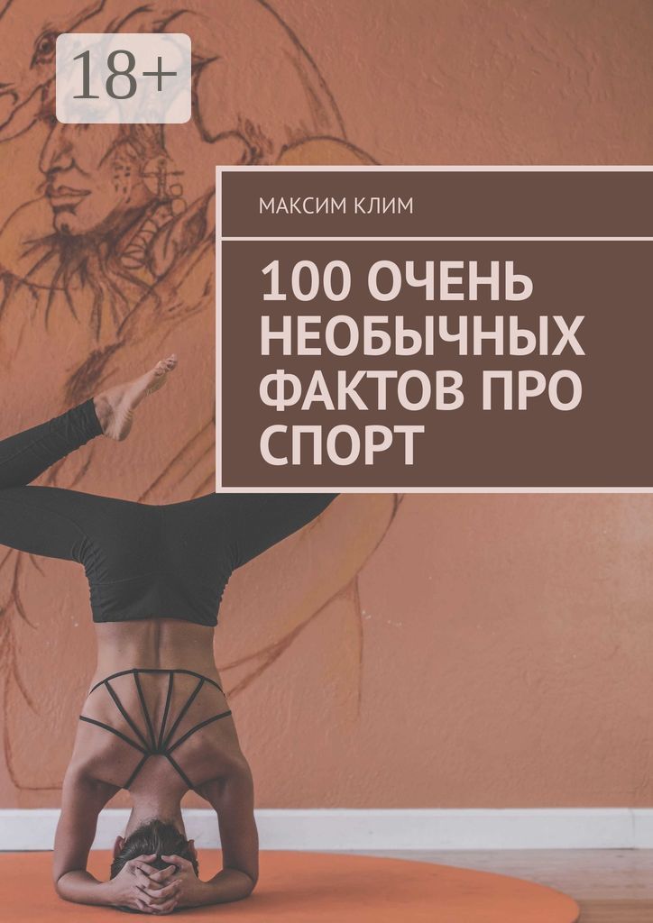 100 очень необычных фактов про спорт