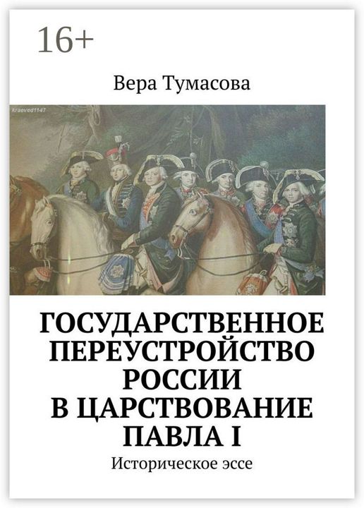 Государственное переустройство России в царствование Павла I