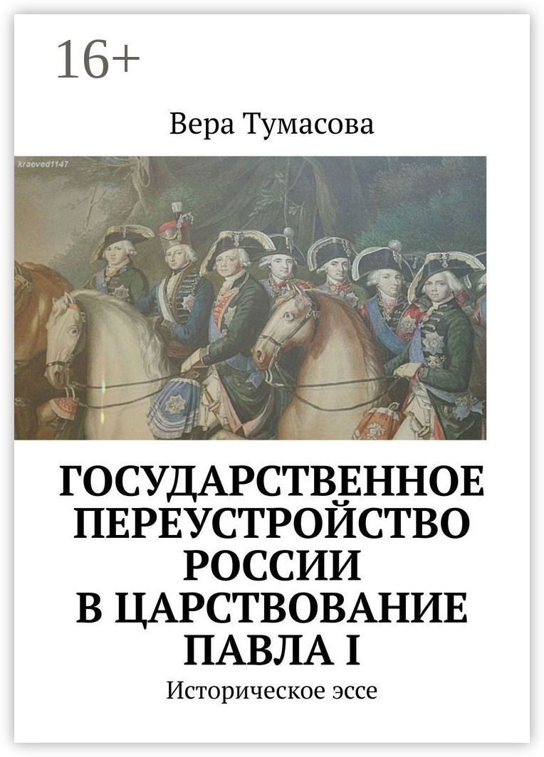 Государственное переустройство России в царствование Павла I