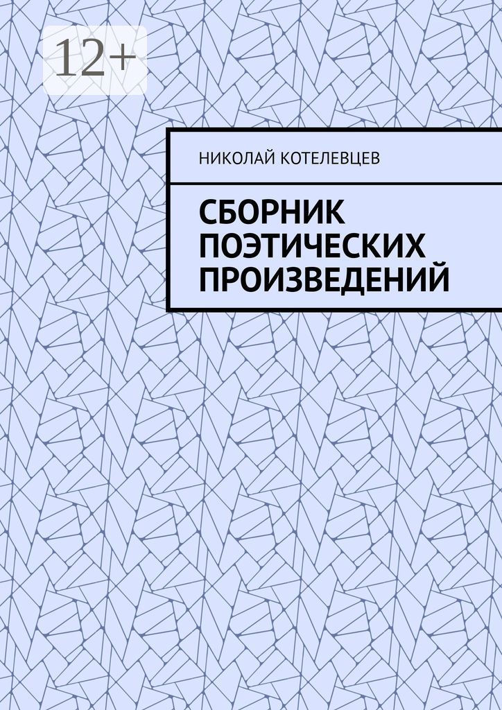 Сборник поэтических произведений - Николай Котелевцев - купить и читать ...