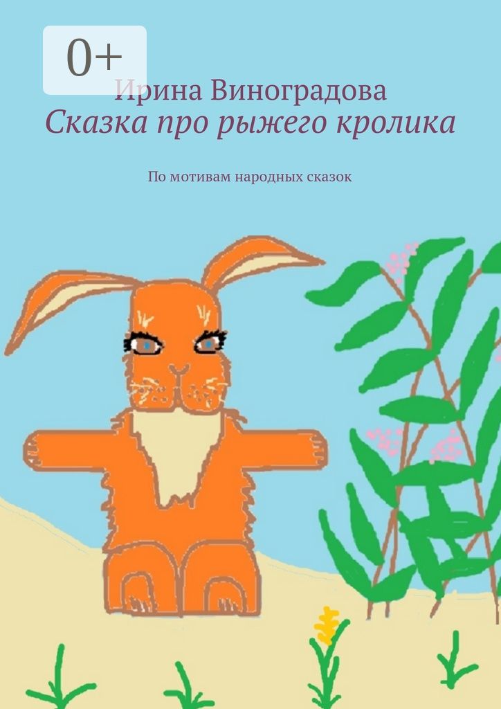 Сказка про рыжего кролика