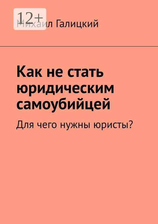 Как не стать юридическим самоубийцей