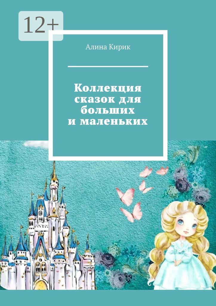 Коллекция сказок для больших и маленьких - Ангелина Евгеньевна Кирик ...