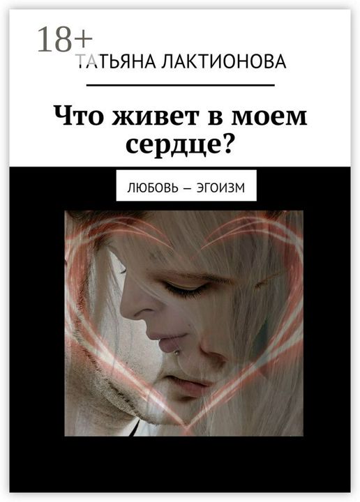 Что живет в моем сердце?