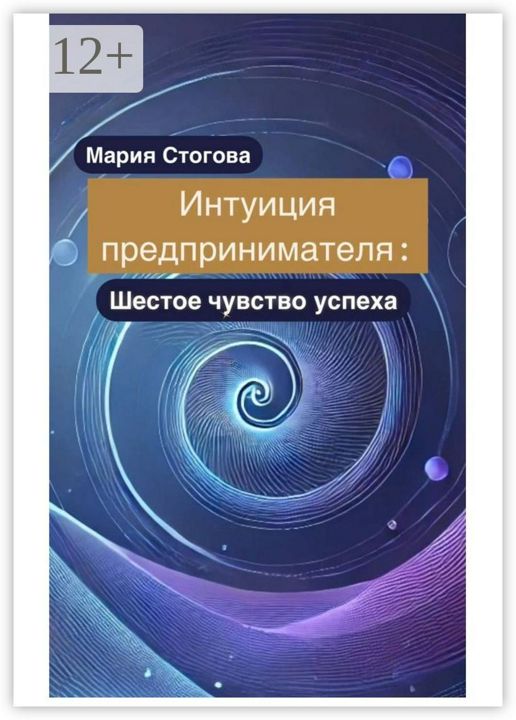 Интуиция предпринимателя: Шестое чувство успеха