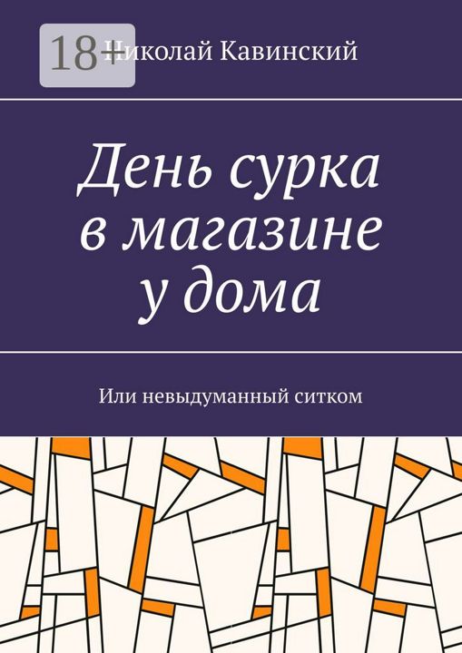 День сурка в магазине у дома