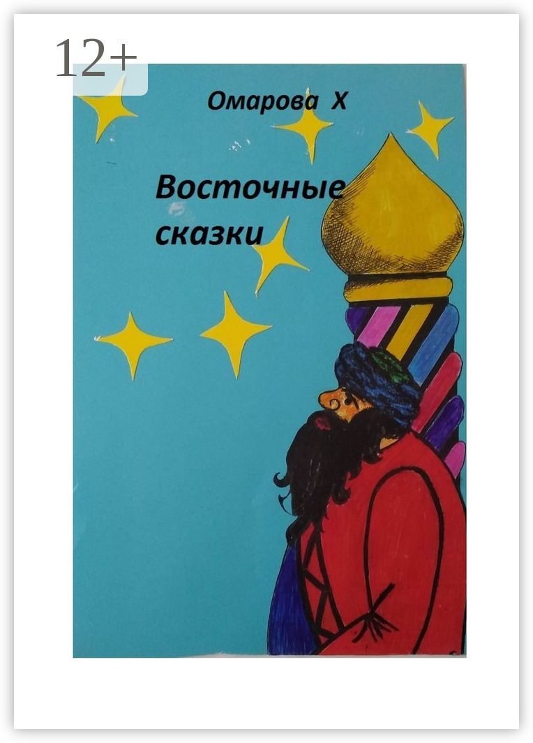 Восточные сказки - Ханум Омарова - купить и читать онлайн электронную ...