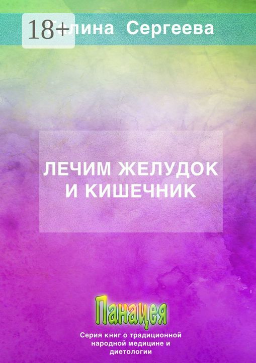 Лечим желудок и кишечник