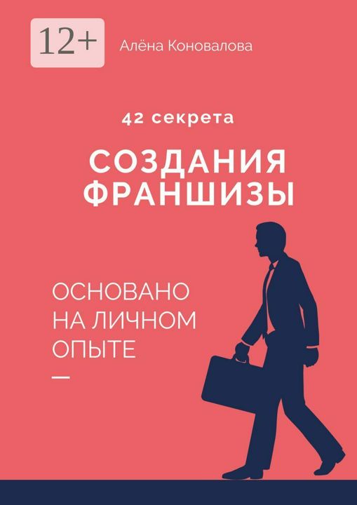 42 секрета создания франшизы