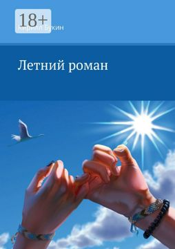 Летний роман - Кирилл Букин - купить и читать онлайн электронную книгу ...