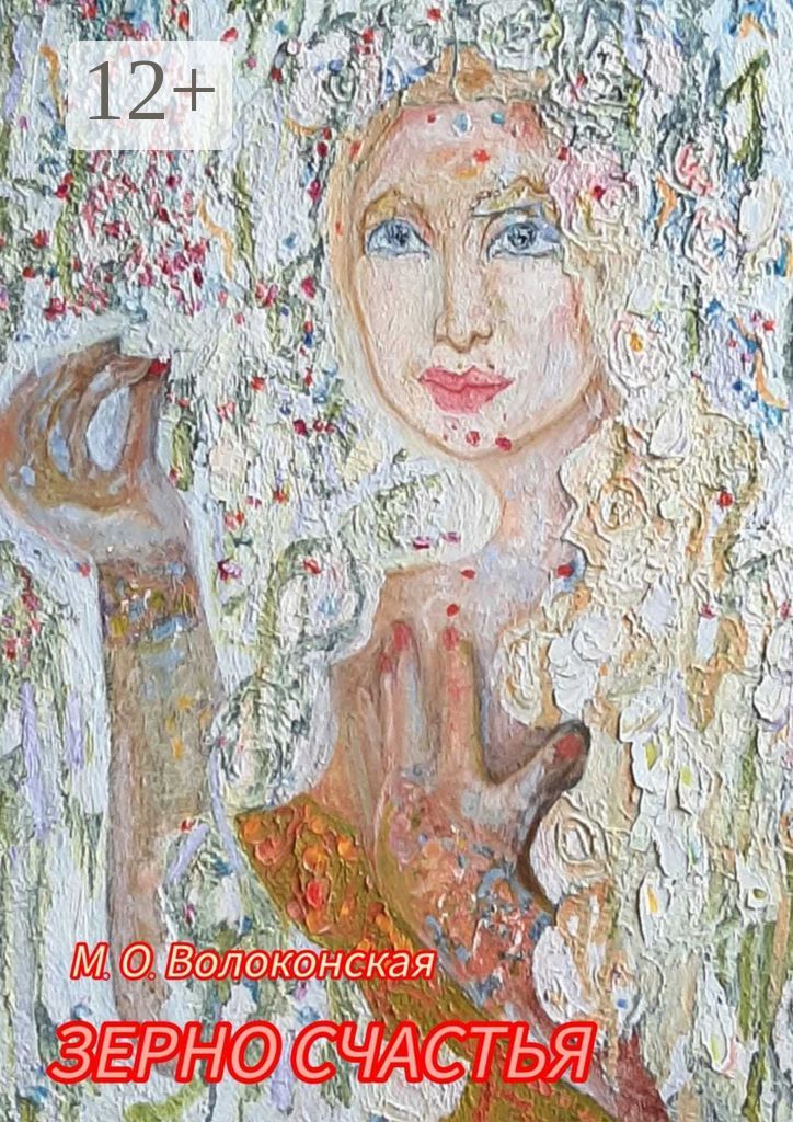 Зерно счастья