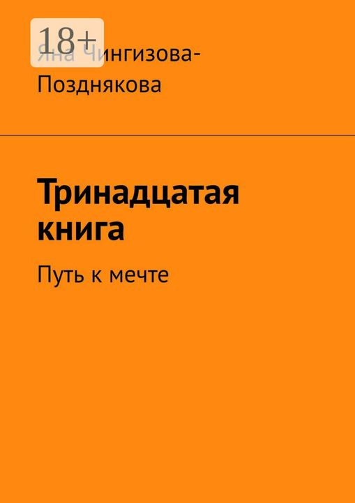 Тринадцатая книга