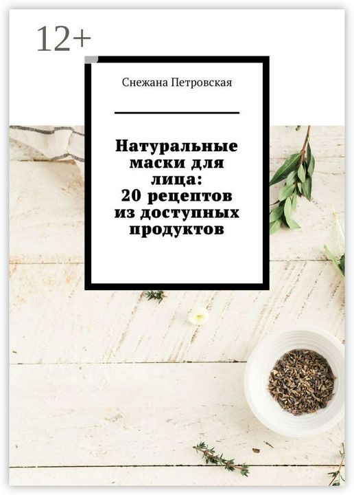 Натуральные маски для лица: 20 рецептов из доступных продуктов