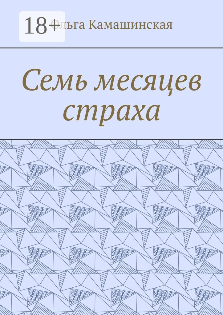 Семь месяцев страха