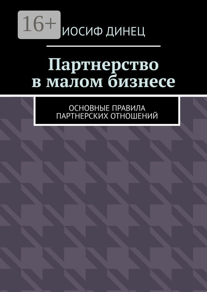 Партнерство в малом бизнесе