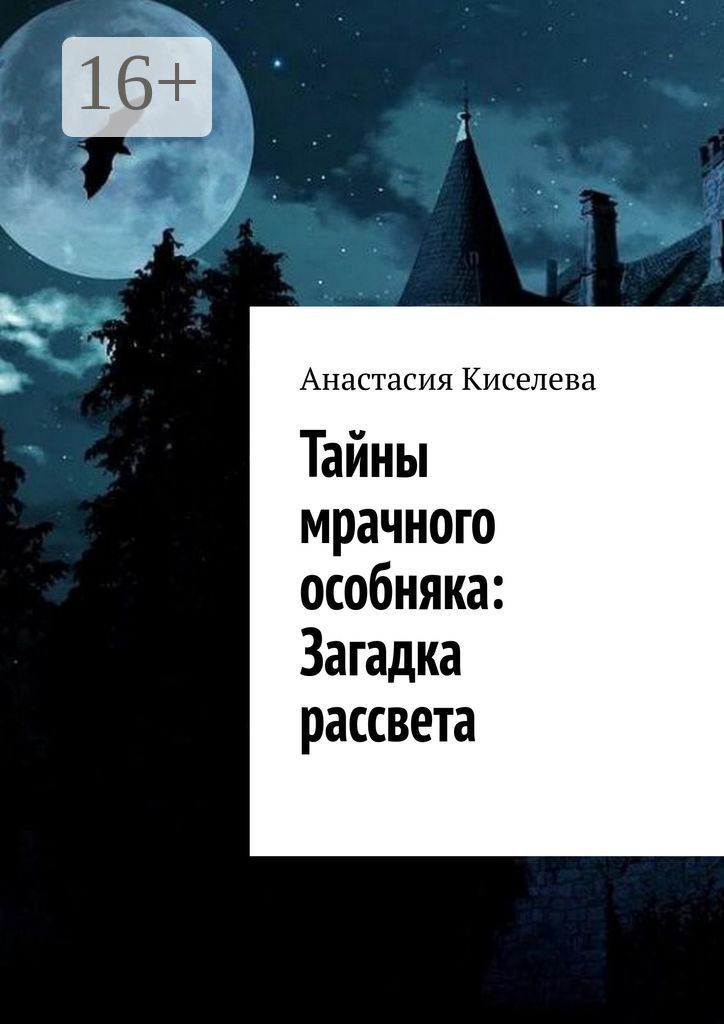 Тайны мрачного особняка: Загадка рассвета