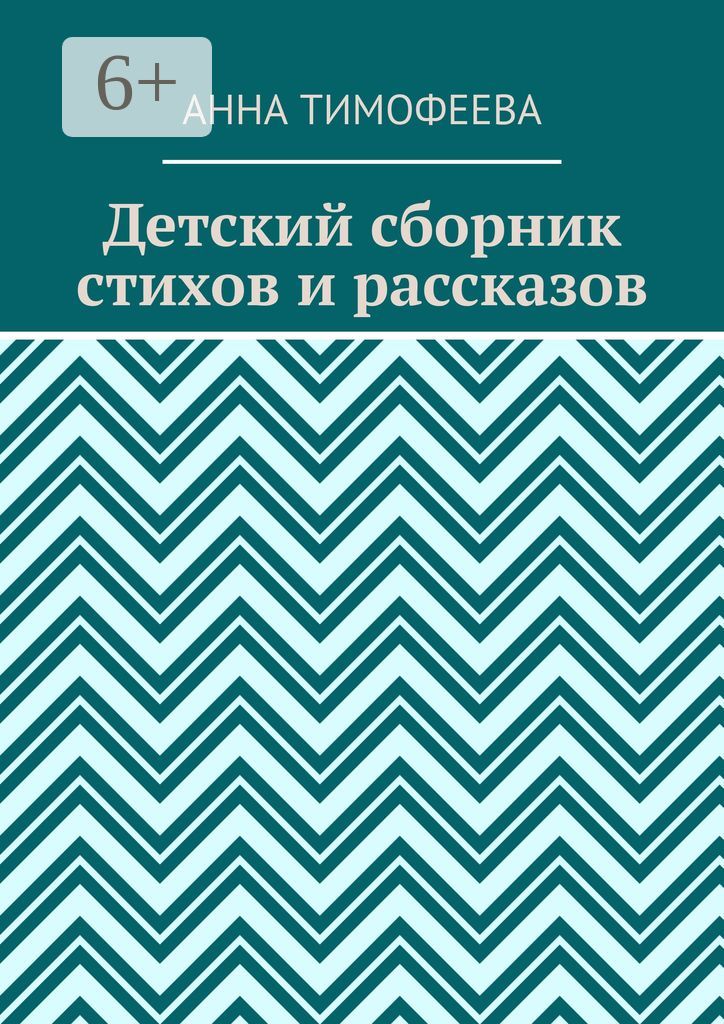 Детский сборник стихов и рассказов