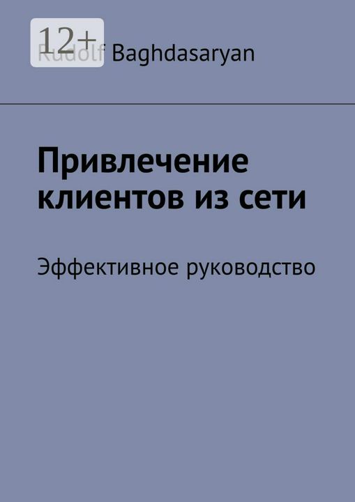 Привлечение клиентов из сети