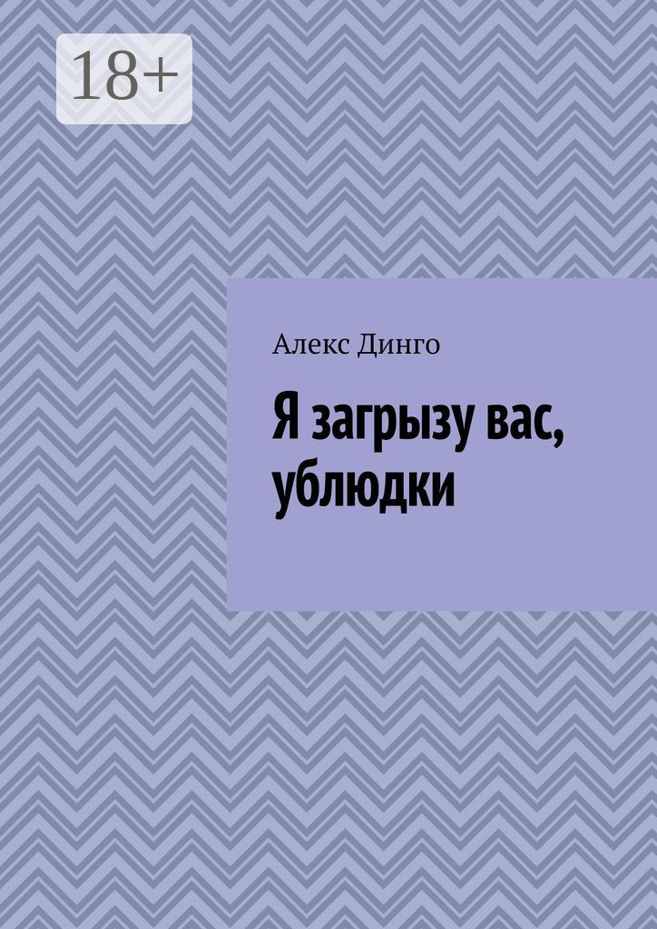 Я загрызу вас, ублюдки - Алекс Динго - купить и читать онлайн ...