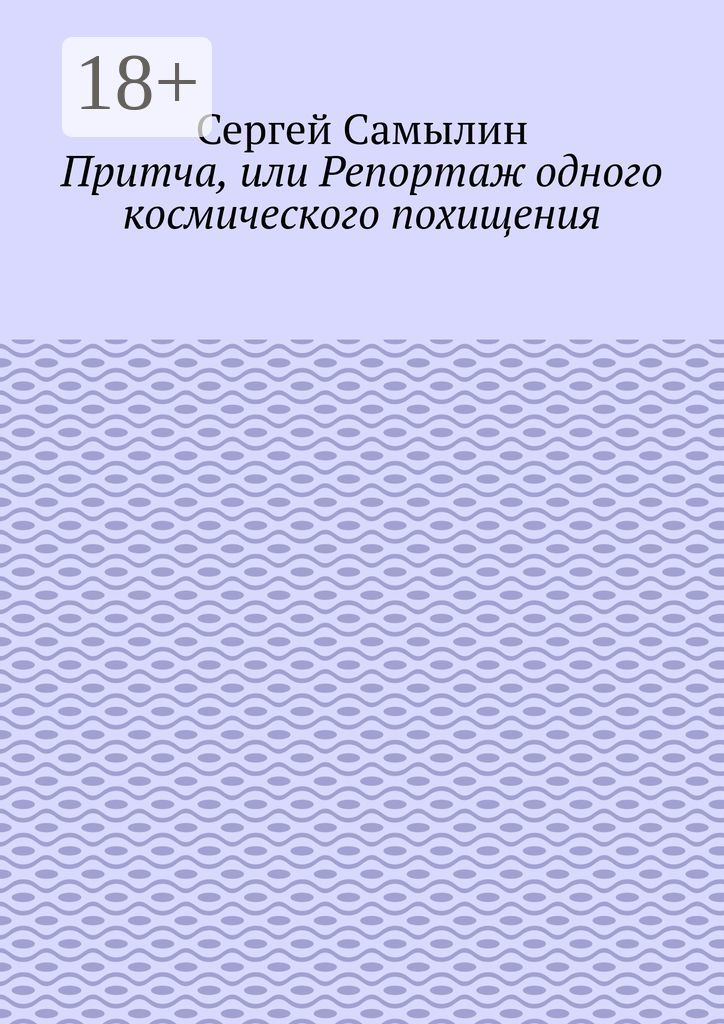 Притча, или Репортаж одного космического похищения