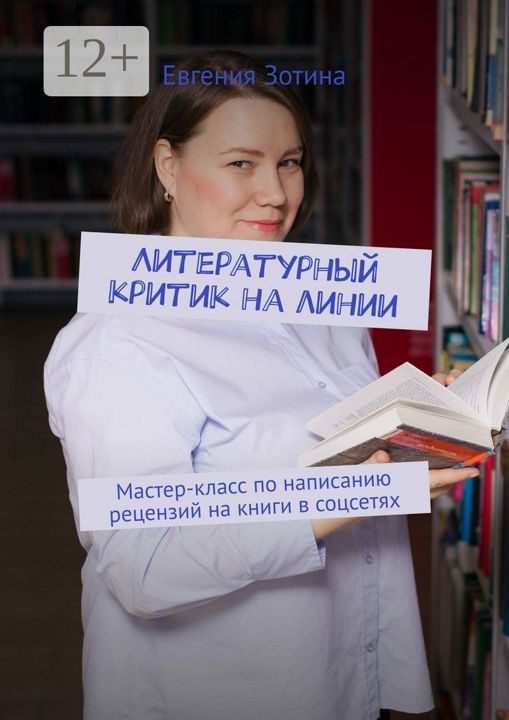 Литературный критик на линии