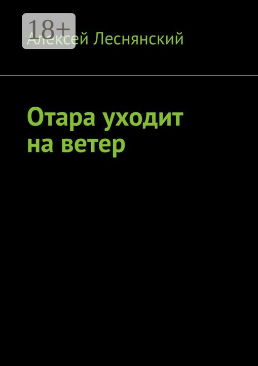 Отара уходит на ветер