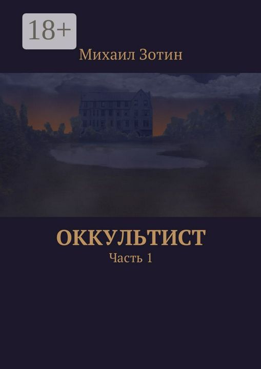 Оккультист