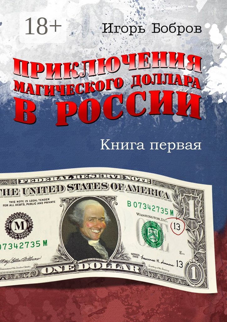 Приключения магического доллара в России