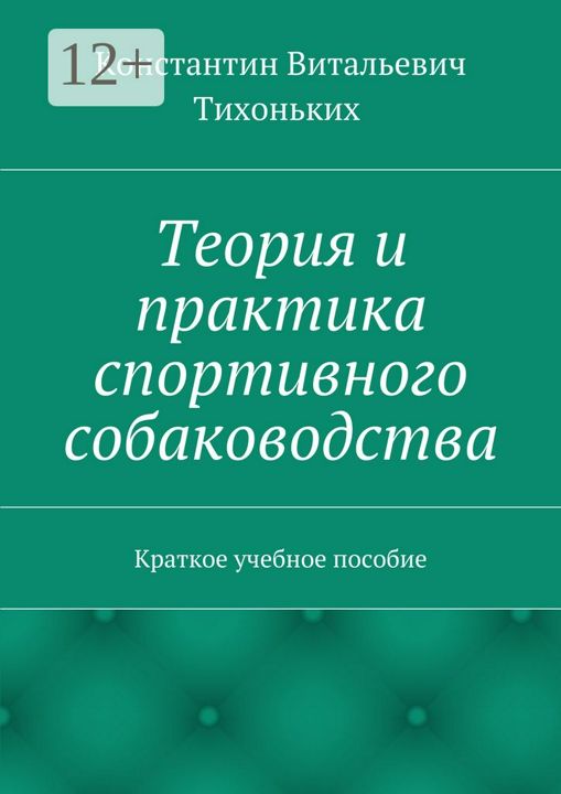 Теория и практика спортивного собаководства