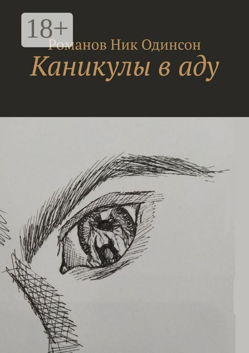 Каникулы в аду