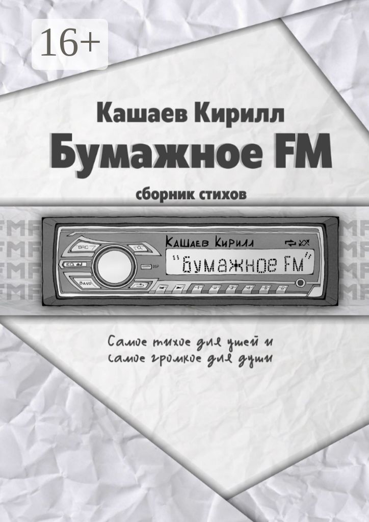 Бумажное FM