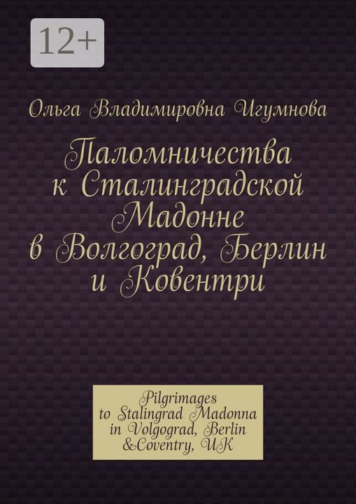 Паломничества к Сталинградской Мадонне в Волгоград, Берлин и Ковентри