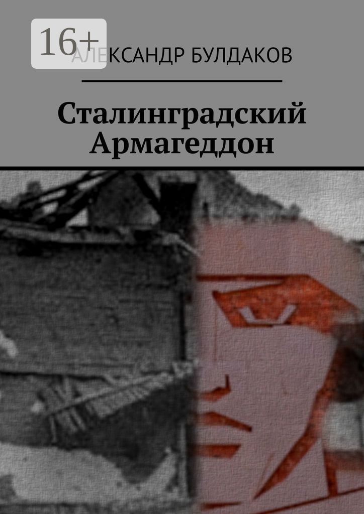 Сталинградский Армагеддон