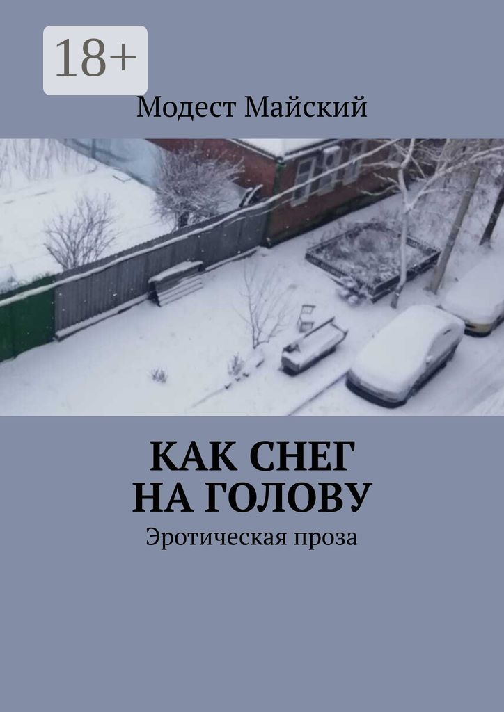 Как снег на голову