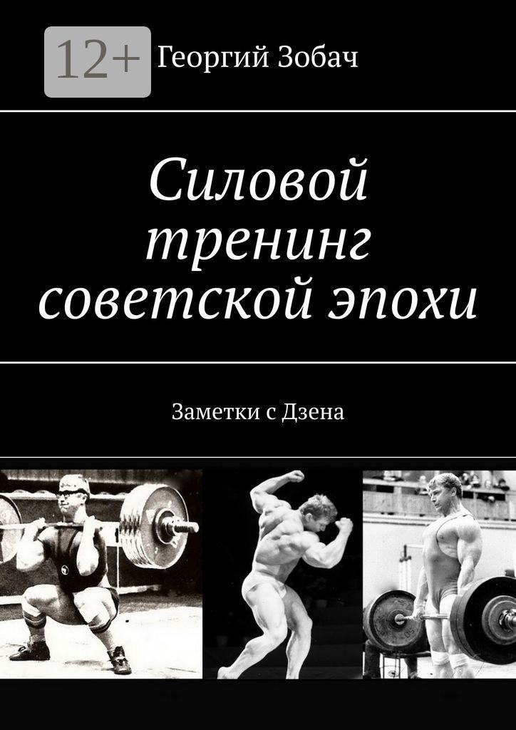 Силовой тренинг советской эпохи