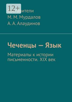 Чеченцы - Язык - купить и читать онлайн электронную книгу на ...
