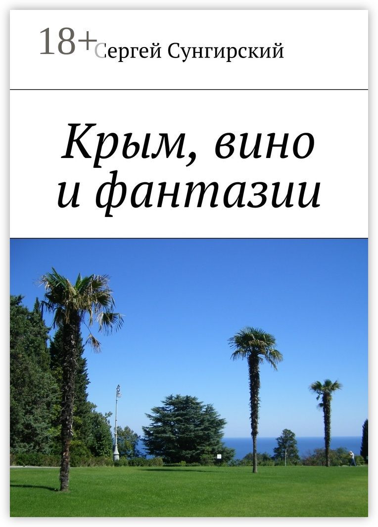 Крым, вино и фантазии