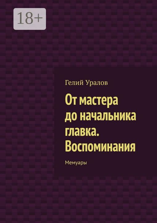 От мастера до начальника главка. Воспоминания