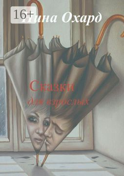 Сказки для взрослых - Нина Охард - купить и читать онлайн электронную ...