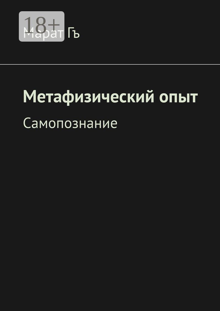 Метафизический опыт