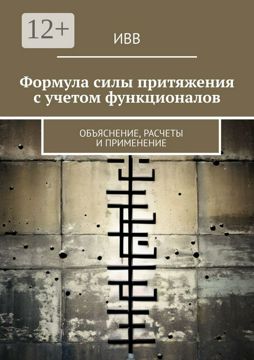 Формула силы притяжения с учетом функционалов - ИВВ - купить и читать ...