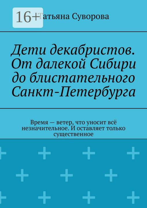 Дети декабристов. От далекой Сибири до блистательного Санкт-Петербурга