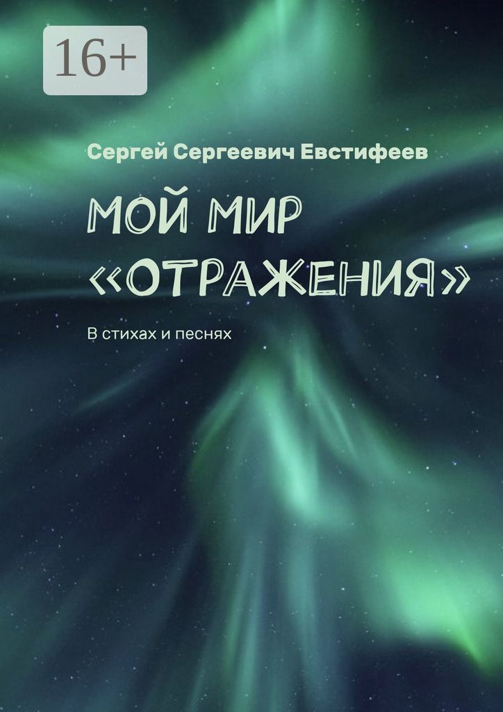 Мой Мир "Отражения"