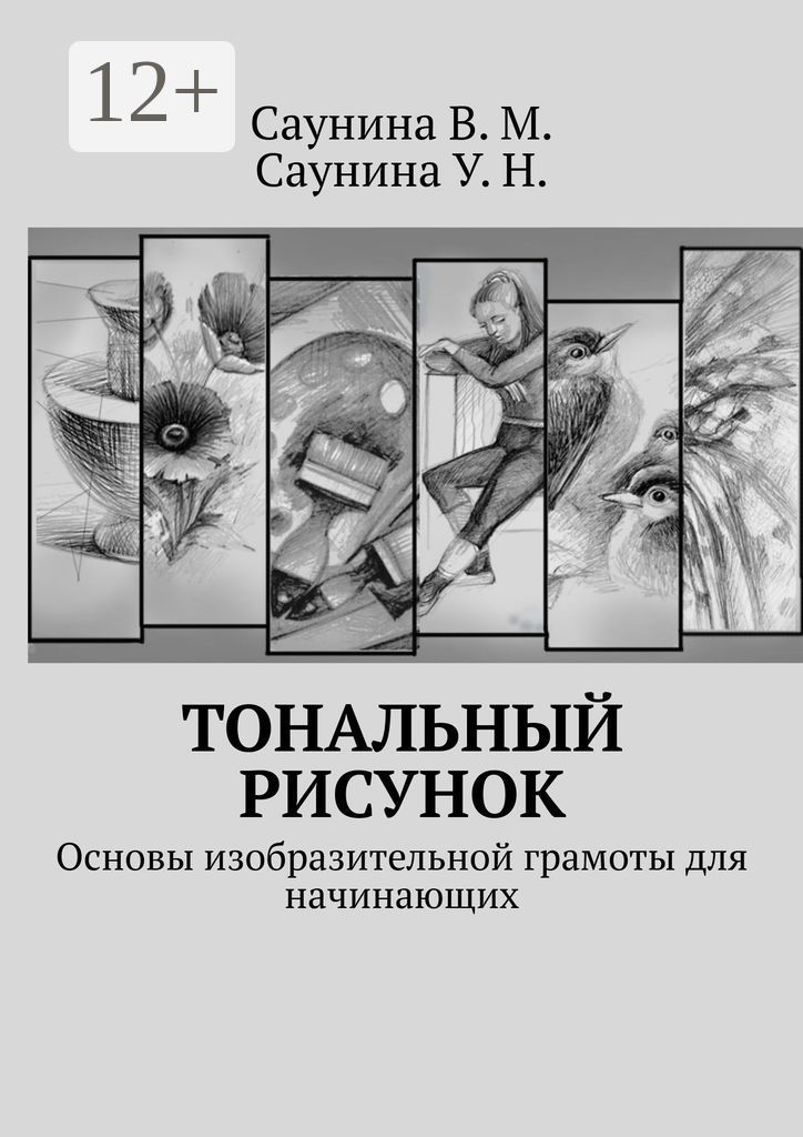 Тональный рисунок