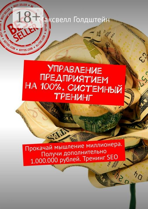 Управление предприятием на 100%. Системный тренинг